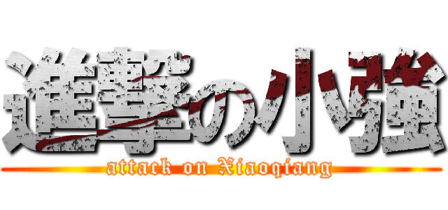 進撃の小強 (attack on Xiaoqiang)