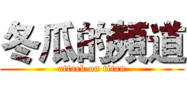 冬瓜的頻道 (attack on titan)