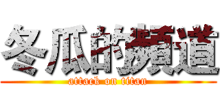 冬瓜的頻道 (attack on titan)