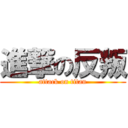 進撃の反叛 (attack on titan)