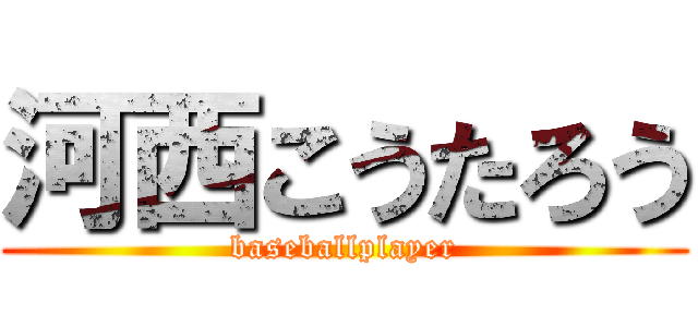 河西こうたろう (baseballplayer)