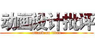 动画设计批评 (attack on titan)