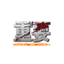 重要 (attack on titan)