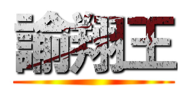諭翔王 ()