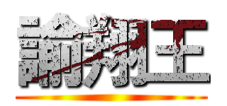 諭翔王 ()