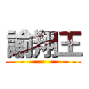 諭翔王 ()