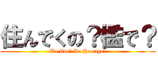 住んでくの？檻で？ (To live? In the cage?)