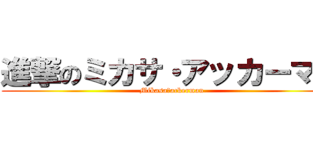 進撃のミカサ・アッカーマン (Mikasa・ackerman)