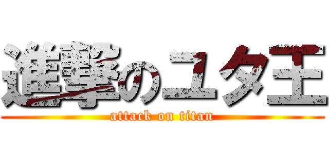 進撃のユタ王 (attack on titan)