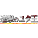 進撃のユタ王 (attack on titan)