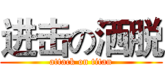 进击の洒脱 (attack on titan)