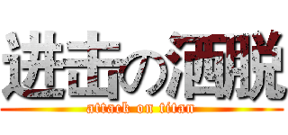 进击の洒脱 (attack on titan)