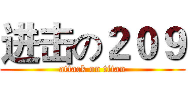 进击の２０９ (attack on titan)