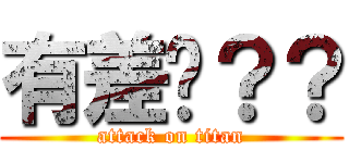 有差嗎？？ (attack on titan)