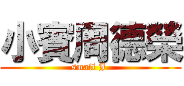 小賓周德榮 (small J )