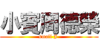 小賓周德榮 (small J )