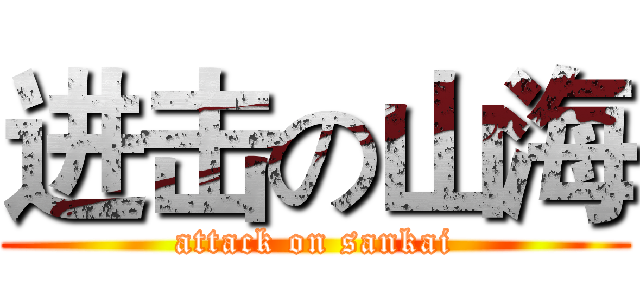 进击の山海 (attack on sankai)