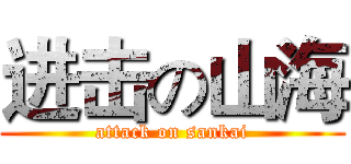 进击の山海 (attack on sankai)