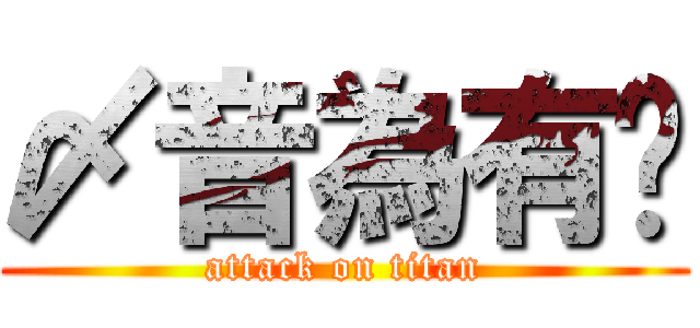 〆音為有你 (attack on titan)