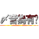 〆音為有你 (attack on titan)