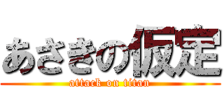 あさきの仮定 (attack on titan)