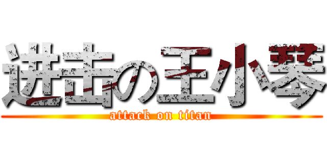 进击の王小琴 (attack on titan)