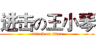 进击の王小琴 (attack on titan)