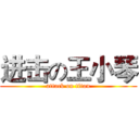 进击の王小琴 (attack on titan)