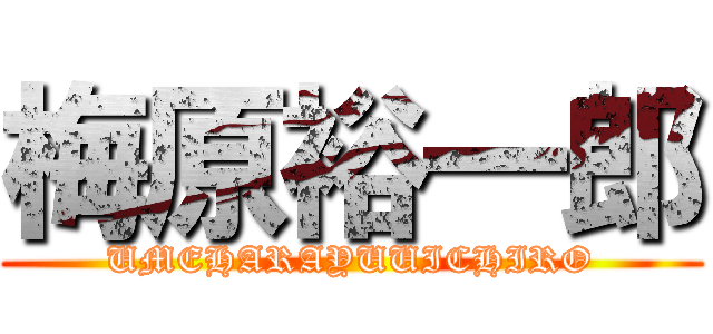 梅原裕一郎 (UMEHARAYUUICHIRO)