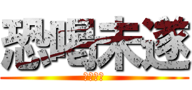 恐喝未遂 (唐澤貴洋)