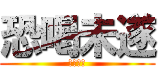 恐喝未遂 (唐澤貴洋)