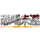 恐喝未遂 (唐澤貴洋)