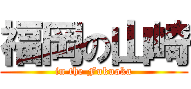 福岡の山崎 (in the Fukuoka)