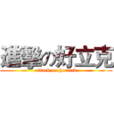 進擊の好立克 (attack on horlick)