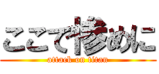 ここで惨めに (attack on titan)