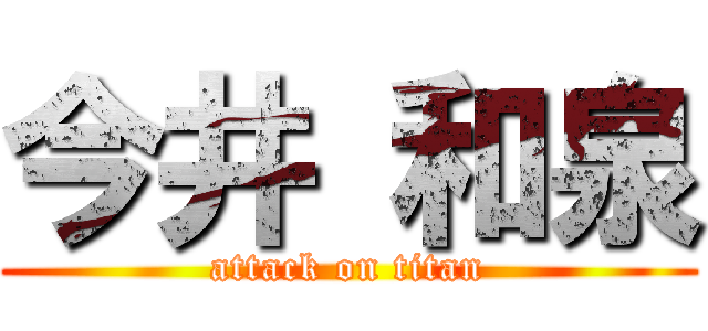 今井 和泉 (attack on titan)