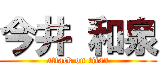 今井 和泉 (attack on titan)