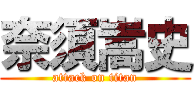 奈須嵩史 (attack on titan)