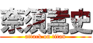 奈須嵩史 (attack on titan)