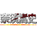 奈須嵩史 (attack on titan)