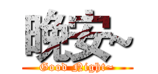 晚安~ (Good Night~)