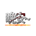 晚安~ (Good Night~)