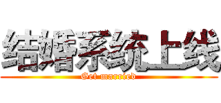 结婚系统上线 (Get married)