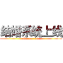 结婚系统上线 (Get married)