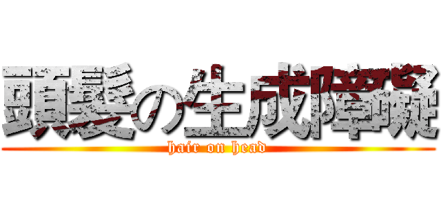 頭髮の生成障礙 (hair on head)