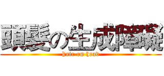 頭髮の生成障礙 (hair on head)