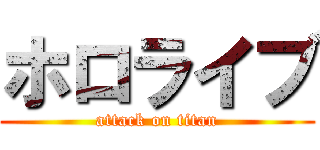 ホロライブ (attack on titan)