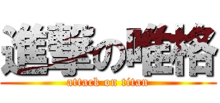 進撃の唯格 (attack on titan)