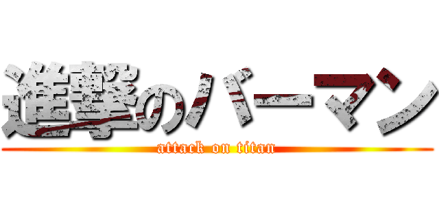 進撃のバーマン (attack on titan)