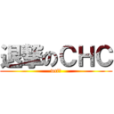 退撃のＣＨＣ (wtf?)